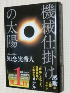 特価品！一般書籍小説 機械仕掛けの太陽 知念実希人（著）