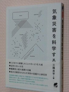 一般書籍 気象災害を科学する 三隅良平（著）