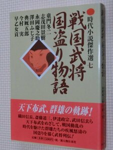 一般書籍小説 戦国武将国盗り物語 時代小説傑作選七