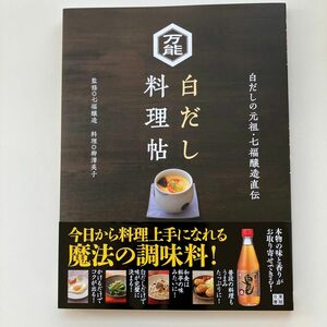 万能白だし料理帖　白だしの元祖・七福醸造直伝 （白だしの元祖・七福醸造直伝） 七福醸造／監修　柳澤英子／料理