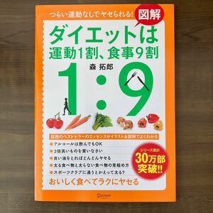 図解ダイエットは運動１割、食事９割　つらい運動なしでヤセられる！ 森拓郎／〔著〕