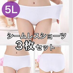 シームレス ショーツ 3枚 セット 5L X XXXL ホワイト　白 大きいサイズ プラスサイズ　パンツ レディース まとめ売り セクシー 下着 パンツ