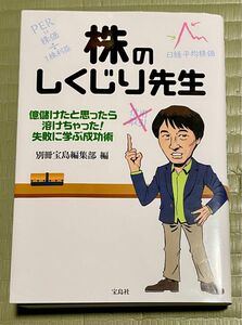 株のしくじり先生 億儲けたと思ったら溶けちゃった！ 失敗に学ぶ成功術 別冊宝島編集部 株式投資 教本 億り人 FX チャート 相場