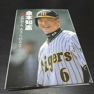 金本知憲　心が折れても、あきらめるな！ （スポーツノンフィクション） 金本知憲／著 プロ野球