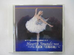 CD☆ハーティ サウンズ 第4集 NTT西日本中国吹奏楽クラブ バレエ音楽《白鳥の湖》他 (き)　(3月24日に処分)