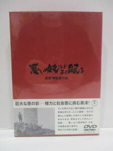 DVD☆黒澤 明監督作品　悪い奴ほどよく眠る 未開封品　(き)　(3月24日に処分)