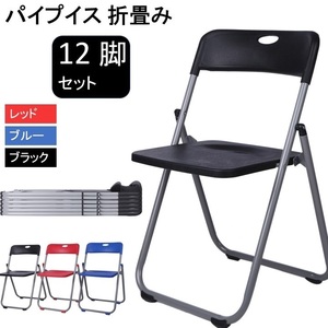 パイプ椅子 【ブラック12脚セット】 折り畳み椅子 会議イス 折りたたみチェアー 商品型番 MK-002