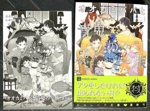 ■「オオカミパパと青鬼の一族」SSペーパー付　かわい恋 ・榊空也　送料185円■