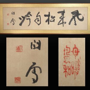 整理品 【模写】 蔵壷◆『橋本関雪 五文字書 扁額』 1額 古筆 古文書 古書 白沙村荘 竹内栖鳳に学ぶ 帝室技芸員 兵庫県