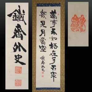 【模写】 蔵壷◆『富岡鉄斎 漢詩文二行書』 1幅 古筆 古文書 古書 文人画 南画家 儒学者 帝室技芸員 百錬 京都