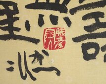 【模写】 蔵壷◆『佐藤勝彦 兎図』 1幅 古筆 古文書 古書 陶芸家 墨彩画 日本画 動物画 正月掛軸 お祝い掛軸 茶掛軸_画像3