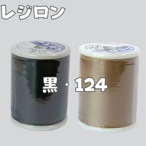 2種　124 黒　レジロン 300m 50番手 ／ ニット用　ミシン糸　キャメル　カーキ　茶　　洋裁
