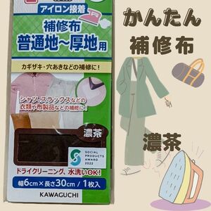 茶　普通地 厚地用　補修 布　シート　アイロン接着　制服 お直し 作業着　濃茶　カワグチ　ブラウン　リペア　スーツ 修理 ズボン