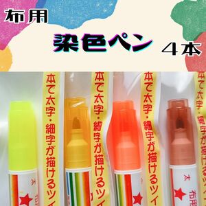 4色　染色ペン　黄色　カラシ　オレンジ　茶　ツイン ／　布用ペン　衣類 リメイク　補修　画材　清原　ブラウン　イエロー