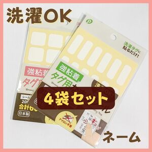 D 粘着 タグ用 名前 シール 白 無地 4セット キッズ 介護 お名前 洗濯可　タグ　ラベル