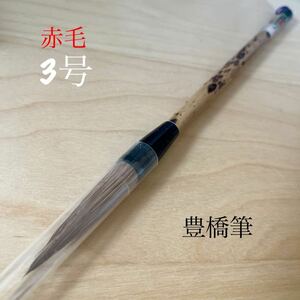  Toyohashi writing brush 3 number red wool tradition handicraft . original work god . unused writing brush 