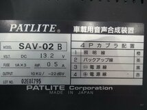 【個人宅配不可】中古 パトライト 散光式警光燈 赤 AJS-12MF 12V 電子サイレンアンプ SAP-500BK 音声合成装置 SAV-02Bセット (棚8744-H603)_画像10