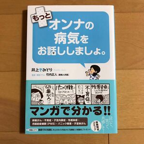 もっとオンナの病気をお話ししましょ。