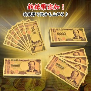 【送料無料/令和新札バージョン入り！！】年末年始限定！！特別価格ゴールドのお札３枚セット福袋B