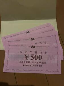 モスバーガー 株主 券 ５００円券が10枚セット