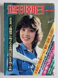 週刊朝日1977年9月30日号　松本ちえこ　一番星・佐藤千夜子　釜本邦茂　夏樹陽子　左幸子