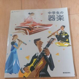 教科書　本　中学　音楽