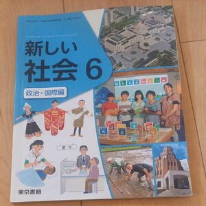社会　小学校６年　教科書　本 東京書籍