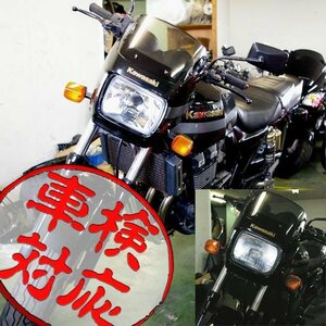 BigOne 車検対応 ガラス レンズ GPz1100F ZRX1100 Z1300 ZRX400 GPZ750R GPZ900R Z1000R Z1100R Z1100GP マルチリフレクター ヘッド ライト