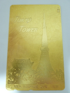 未使用 保管品☆東京タワー TOKYO TOWER ゴールド 金箔 50度数 テレカ テレホンカード