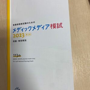 看護師国家試験のためのメディックメディア模試　2023 第3回