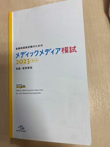 看護師国家試験のためのメディックメディア模試　2023 第3回