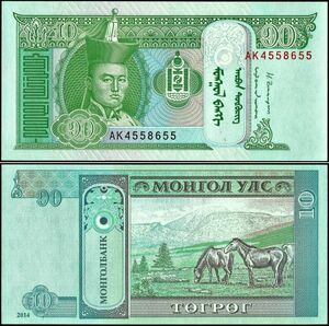 モンゴル 10トゥグルグ 紙幣 2014年 125mm×61mm ＜AK4558655＞