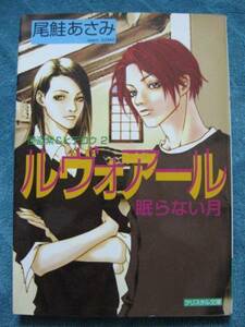 尾鮭あさみ　ルヴォアール-眠らない月-（怪盗紫＆ヒデロウ②）　文庫