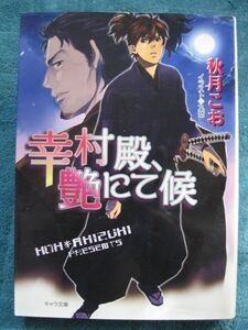 秋月こお　幸村殿、艶にて候①　文庫