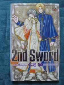 七地寧　2nd Sword　新書