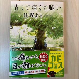  青くて痛くて脆い （角川文庫　す２８－１） 住野よる／〔著〕