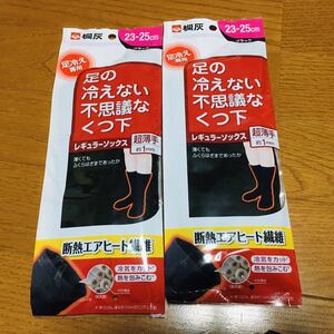 送料無料☆新品 桐灰 足の冷えない不思議なくつ下 レギュラーソックス 黒 2足セット 23〜25cm 超薄手 靴下 遮断エアヒート繊維 冷え症