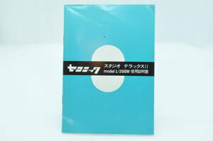 セコニック スタジオ デラックスII model L-398M 取扱説明書 #0124-015