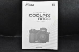 ニコン Nikon COOLPIX 8800 ニコン デジタルカメラ 取扱説明書 #0124-019