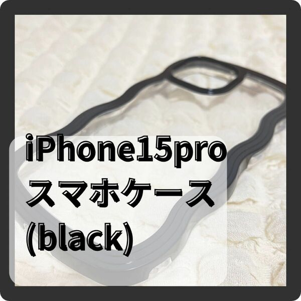 iPhone15pro スマホケース　なみなみ　ウェーブ　黒　ブラック