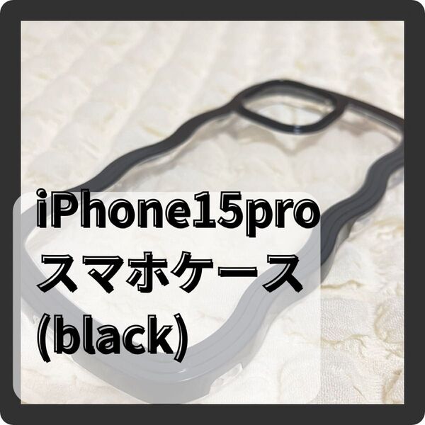 iPhone15pro スマホケース なみなみ ウェーブ 黒 ブラック