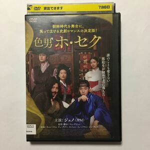 送料無料 DVD 色男ホ・セク ジュノ(2PM) 日本語字幕のみ/吹替無し/レンタル店舗専用ケース付き