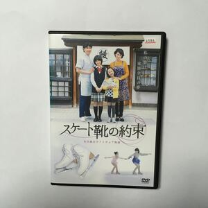 送料無料/DVD スケート靴の約束 名古屋女子フィギュア物語/安田成美 本田望結 小芝風花 伊藤みどり 浅田舞/ネコポス（準速達）レンタル落ち