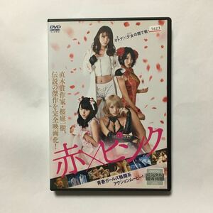 送料無料/赤×ピンク DVD/R落/芳賀優里亜/多田あさみ/水崎綾女/小池里奈/原作:桜庭一樹「赤×ピンク」(角川文庫)匿名配送/トールケース付き