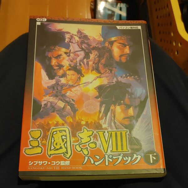 三国志Ⅷハンドブック　下 シブサワコウ／監修