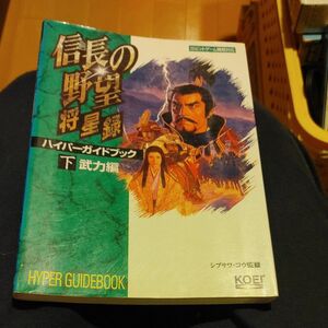 信長の野望・将星録ハイパーガイドブック　下 （ハイパー攻略シリーズ） シブサワ・コウ　監