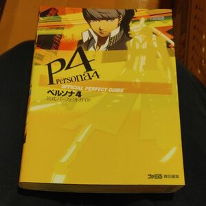 ペルソナ４公式パーフェクトガイド （ＡＴＬＵＳ×ファミ通） ファミ通／責任編集