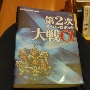 第２次スーパーロボット大戦αパーフェクトガイド （Ｔｈｅ　ＰｌａｙＳｔａｔｉｏｎ２　ｂｏｏｋｓ） ザ・プレイステーショ