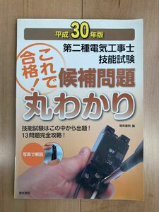 第二種電気工事士技能試験候補問題丸わかり　平成３０年版 電気書院　編