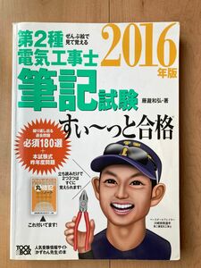 第２種電気工事士筆記試験すい～っと合格　ぜんぶ絵で見て覚える　２０１６年版 （ぜんぶ絵で見て覚える） 藤瀧和弘／著